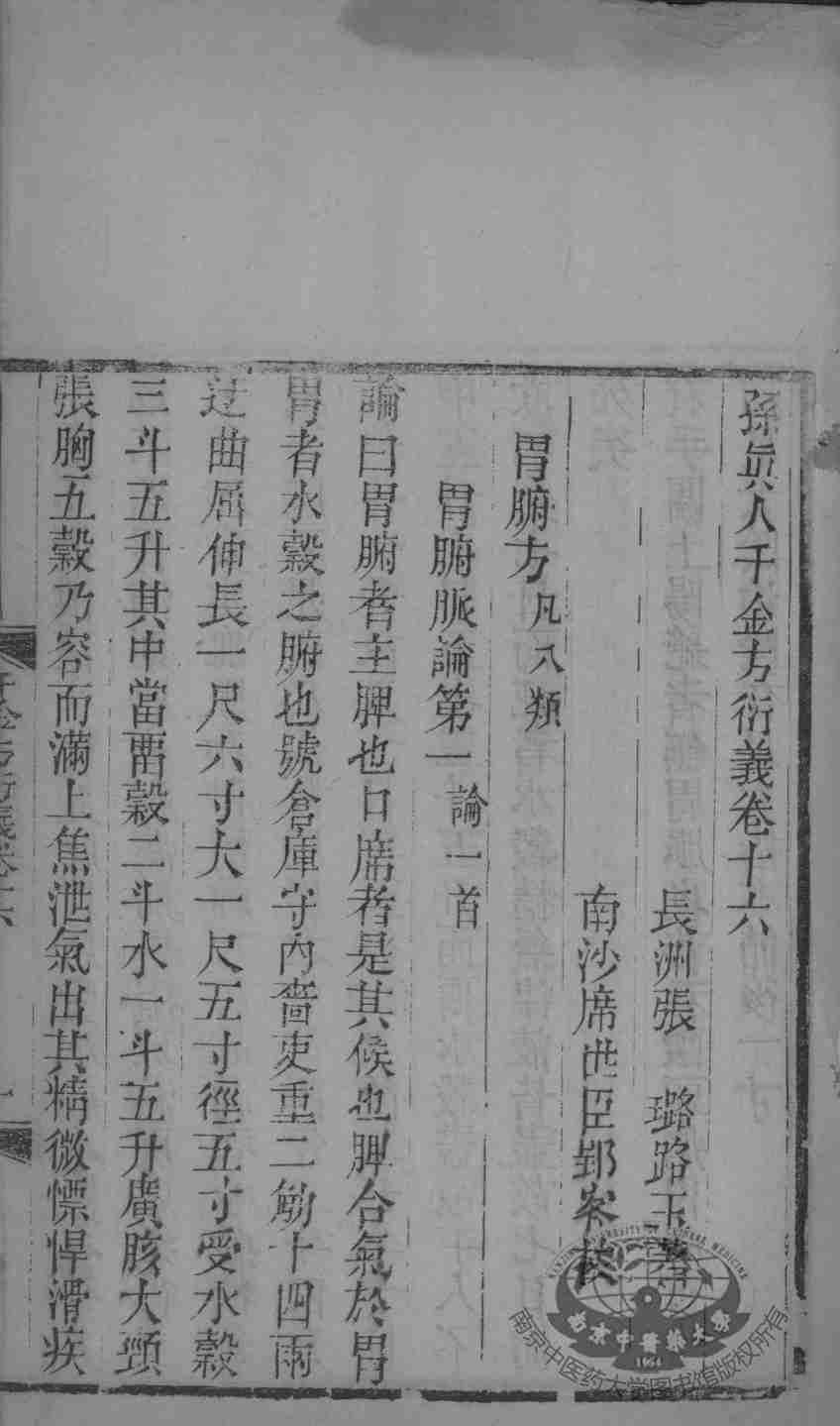 千金方衍义  卷16